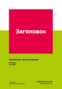 Вертикальные листовки A5 - Салатово-красная скидка