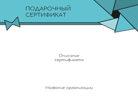 Подарочные сертификаты A5 - Бирюзовый затвор