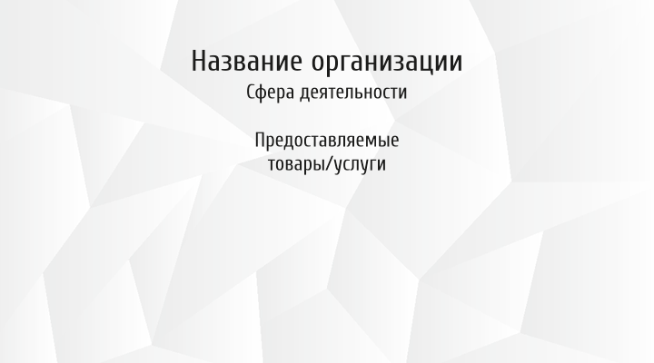 Горизонтальные визитки - Кристалл + Добавить оборотную сторону