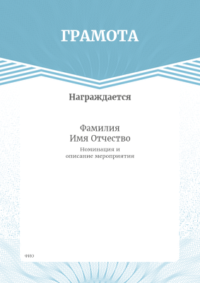 Грамоты и дипломы - Голубой воротник Лицевая сторона