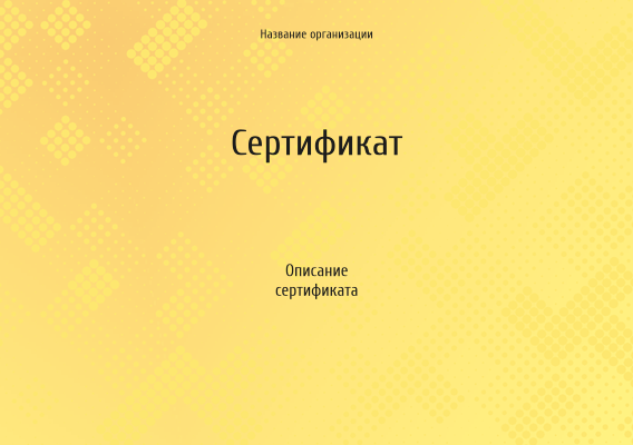 Подарочные сертификаты A5 - Желтые Лицевая сторона